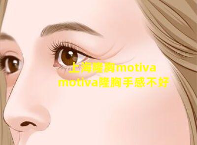 上海隆胸motiva motiva隆胸手感不好